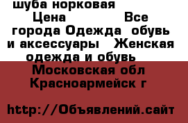 шуба норковая 52-54-56 › Цена ­ 29 500 - Все города Одежда, обувь и аксессуары » Женская одежда и обувь   . Московская обл.,Красноармейск г.